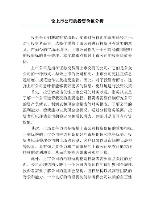 论上市公司的投资价值分析
