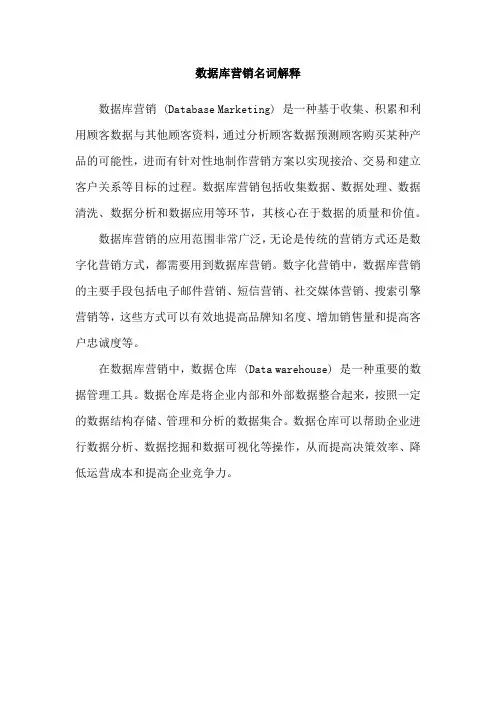 数据库营销名词解释