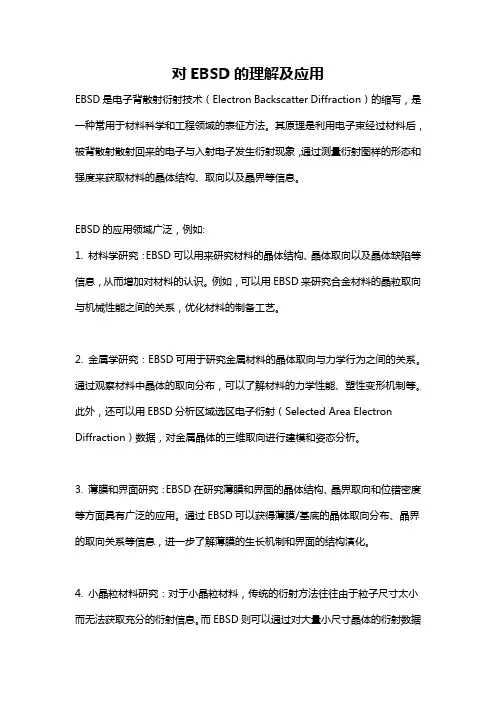 对EBSD的理解及应用