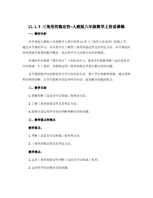 11.1.3三角形的稳定性-人教版八年级数学上册说课稿