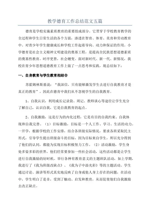 教学德育工作总结范文五篇