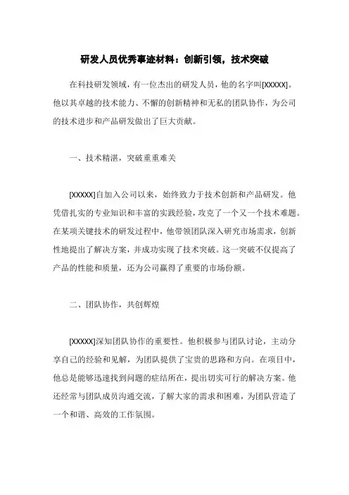 研发人员优秀的事迹材料