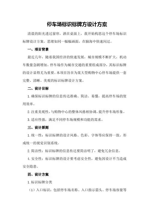 停车场标识标牌方设计方案