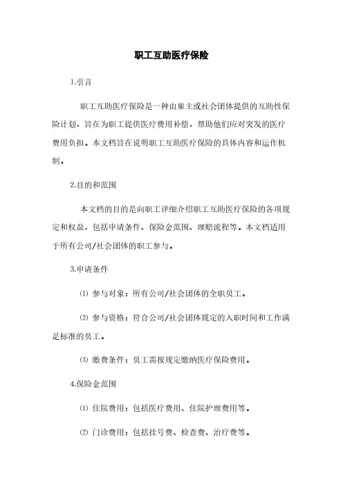 职工互助医疗保险(2023最新版)