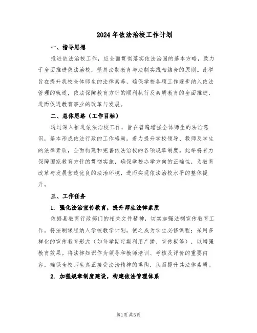 2024年依法治校工作计划（二篇）