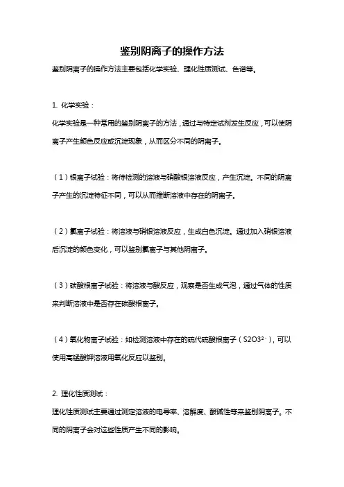 鉴别阴离子的操作方法
