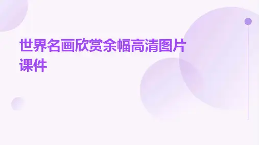 世界名画欣赏余幅高清图片课件