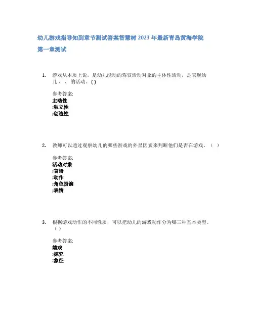 幼儿游戏指导知到章节答案智慧树2023年青岛黄海学院