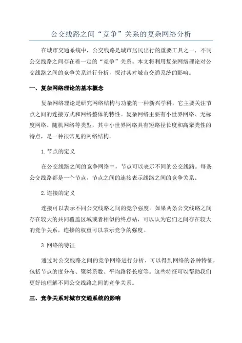 公交线路之间“竞争”关系的复杂网络分析