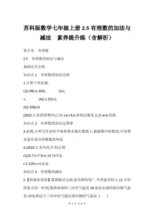 苏科版数学七年级上册2.5有理数的加法与减法  素养提升练(含解析)