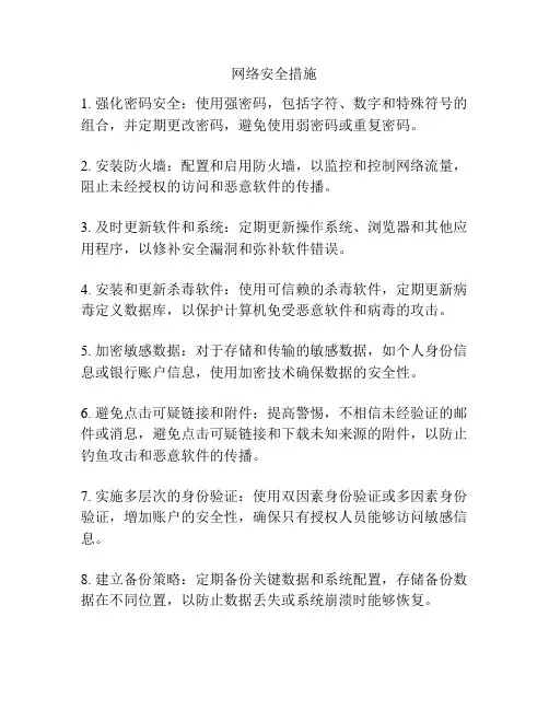 网络安全措施