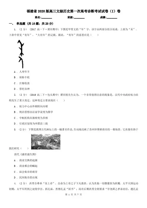 福建省2020版高三文综历史第一次高考诊断考试试卷(I)卷