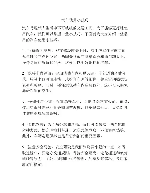 汽车使用小技巧