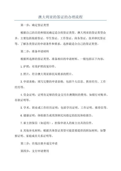 澳大利亚的签证的办理流程