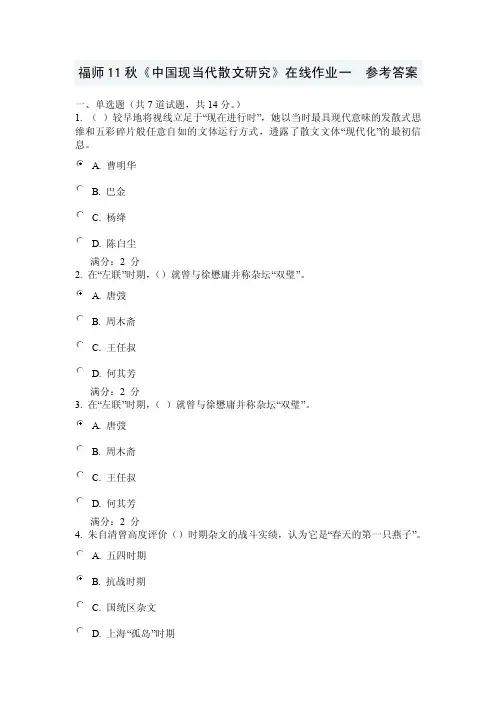 福师11秋《中国现当代散文研究》在线作业一及满分答案