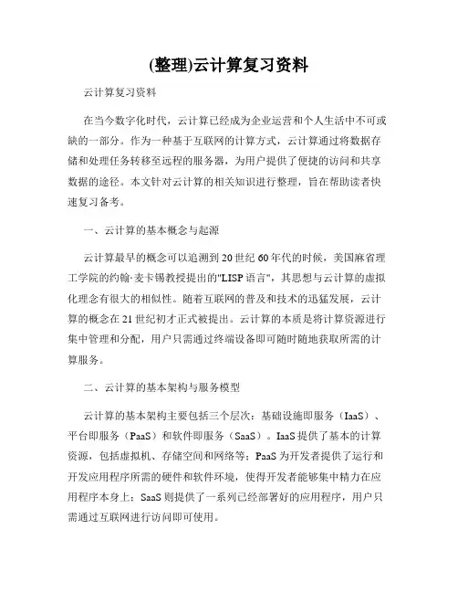 (整理)云计算复习资料