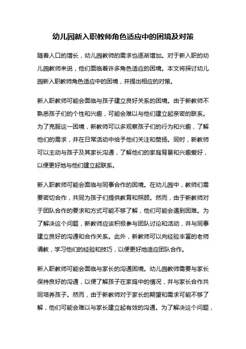 幼儿园新入职教师角色适应中的困境及对策