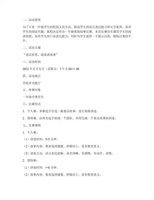 一年级现场故事比赛方案