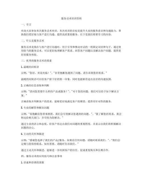 服务话术培训资料