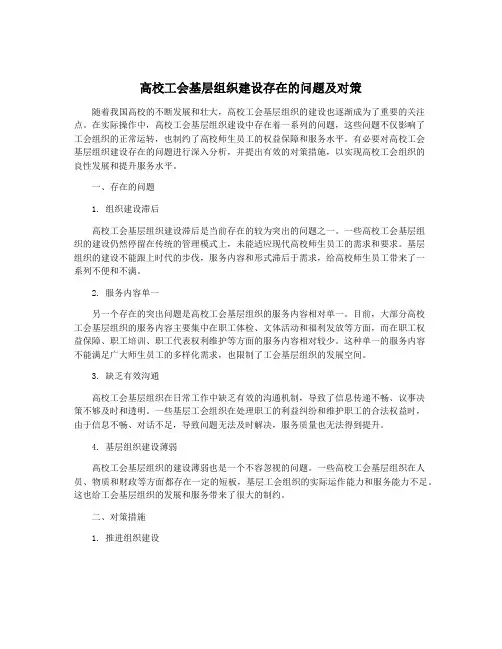 高校工会基层组织建设存在的问题及对策
