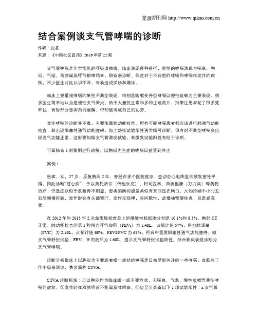 结合案例谈支气管哮喘的诊断
