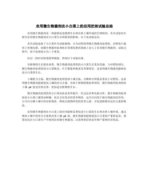 农用微生物菌剂在小白菜上的应用肥效试验总结