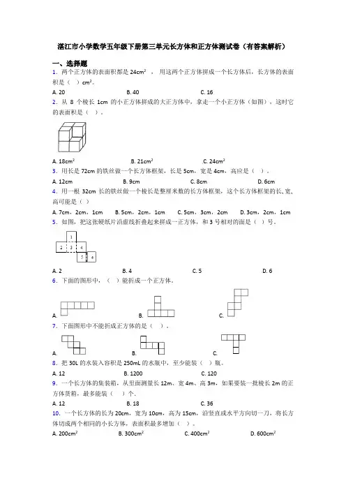 湛江市小学数学五年级下册第三单元长方体和正方体测试卷(有答案解析)
