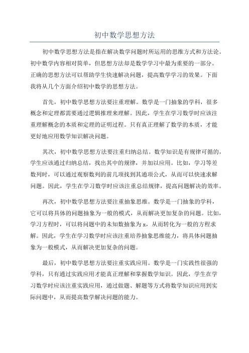 初中数学思想方法