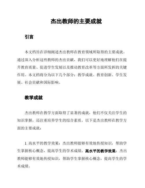 杰出教师的主要成就