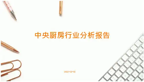 中央厨房行业分析报告
