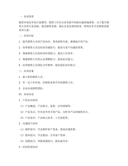 专业销售技能培训方案