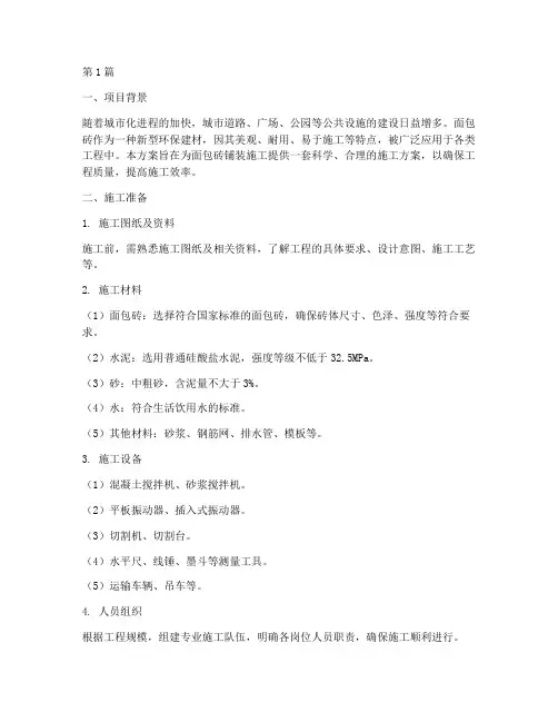 面包砖铺装施工方案(3篇)