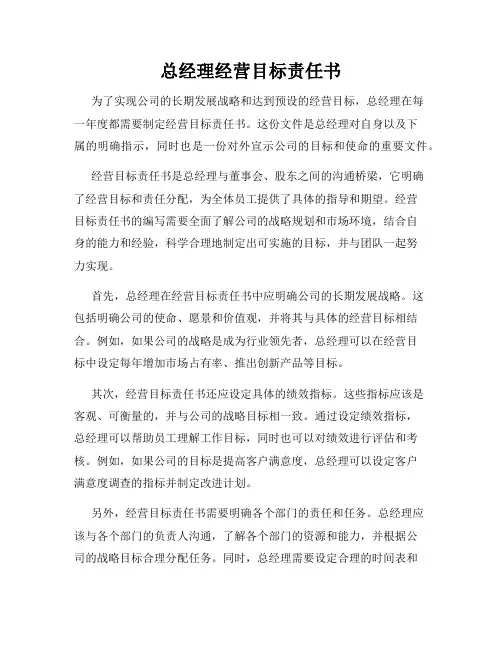 总经理经营目标责任书