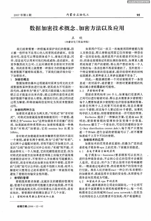 数据加密技术概念、加密方法以及应用