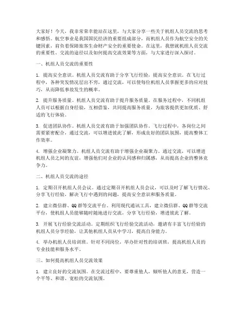 机组人员交流发言稿范文