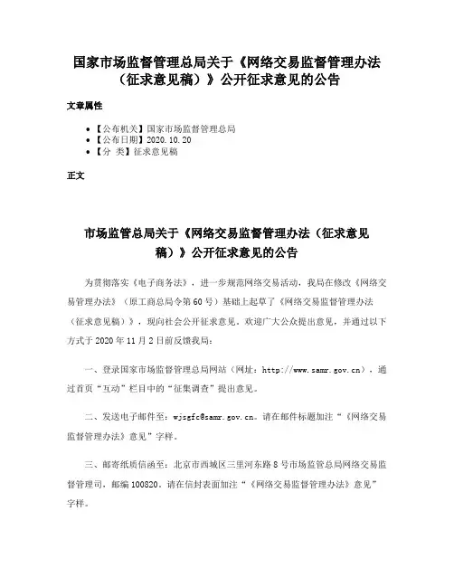 国家市场监督管理总局关于《网络交易监督管理办法（征求意见稿）》公开征求意见的公告