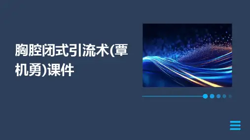 胸腔闭式引流术(覃机勇)课件