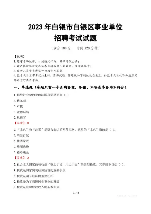 白银市白银区事业单位考试试题真题及答案
