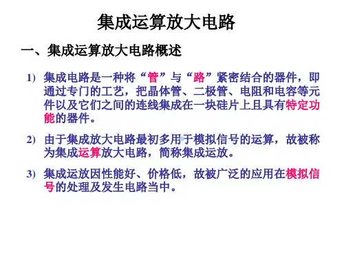集成运算放大电路