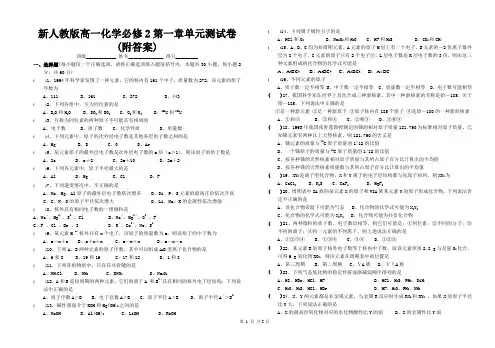 新人教版高一化学必修2第一章单元测试卷(附答案)