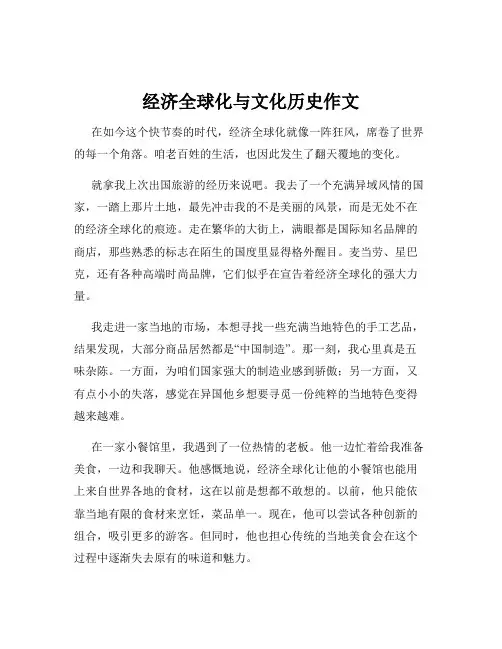 经济全球化与文化历史作文