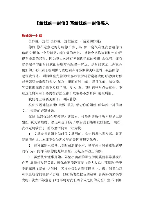 【给妹妹一封信】写给妹妹一封信感人