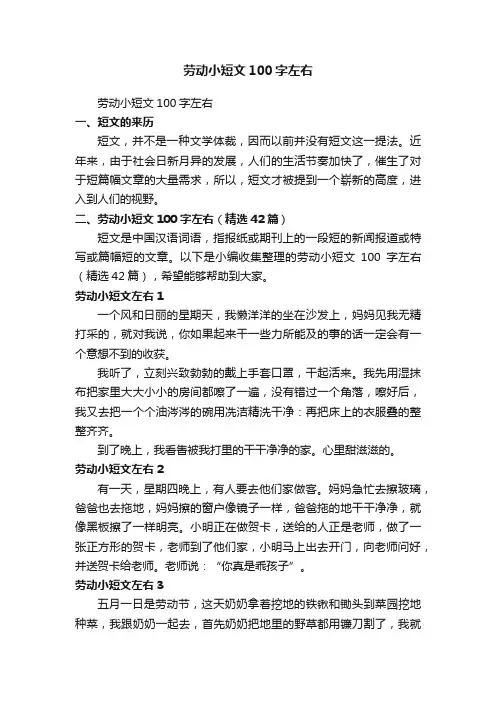 劳动小短文100字左右（精选42篇）