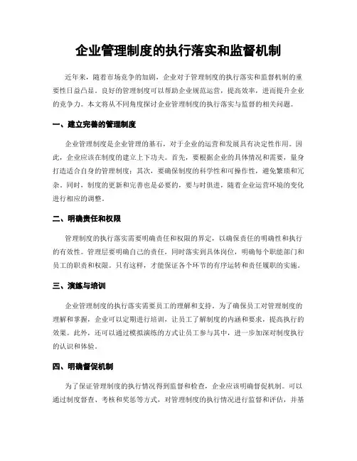 企业管理制度的执行落实和监督机制
