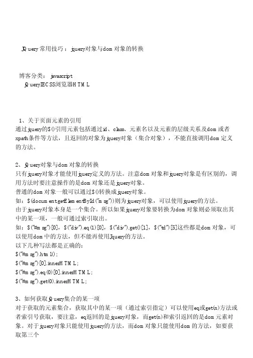 JQuery常用技巧：jquery对象与dom对象的转换