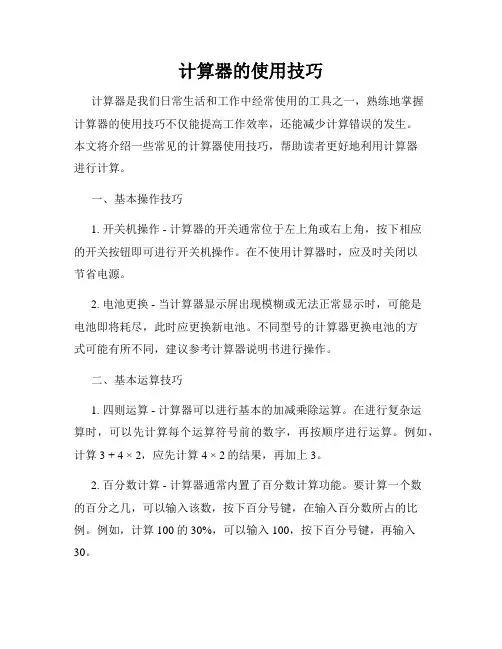 计算器的使用技巧