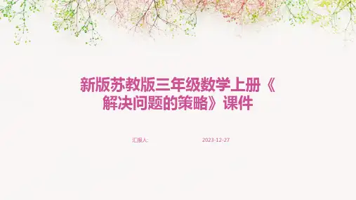 新版苏教版三年级数学上册《解决问题的策略》课件