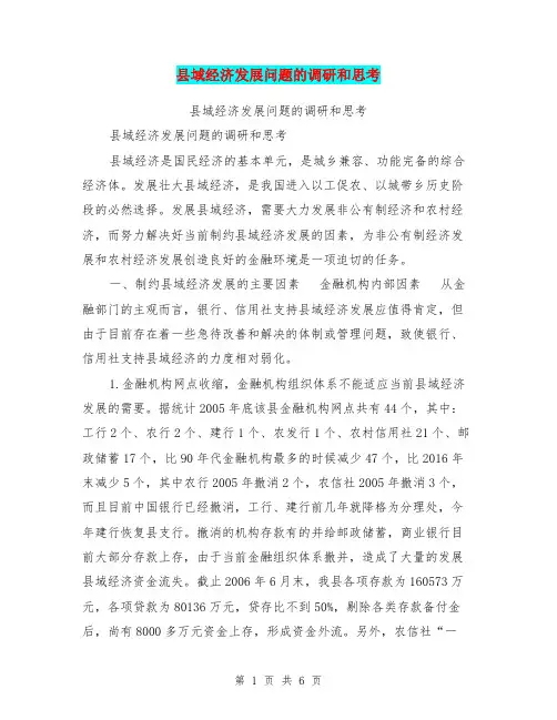 县域经济发展问题的调研和思考【可编辑版】