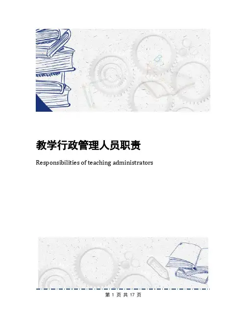 教学行政管理人员职责