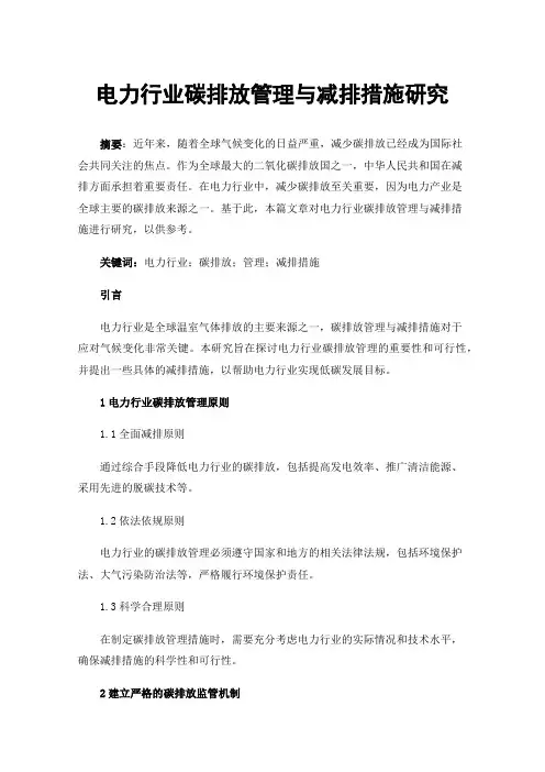 电力行业碳排放管理与减排措施研究